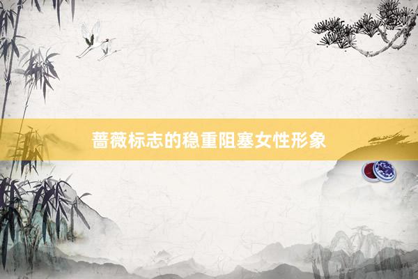蔷薇标志的稳重阻塞女性形象