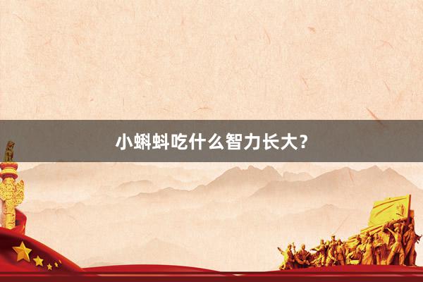 小蝌蚪吃什么智力长大？