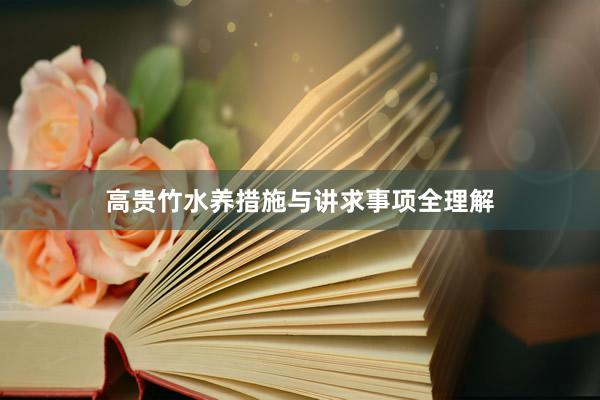 高贵竹水养措施与讲求事项全理解