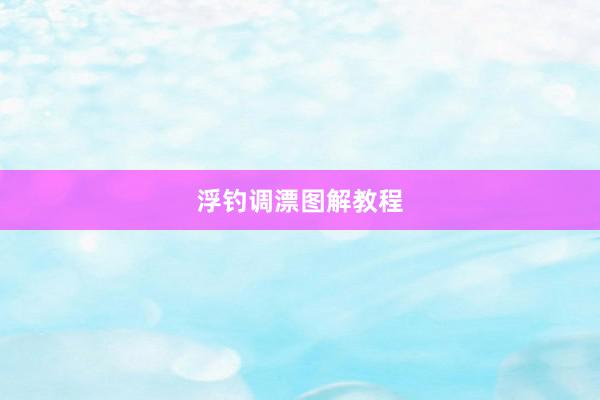 浮钓调漂图解教程