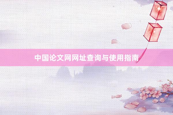 中国论文网网址查询与使用指南