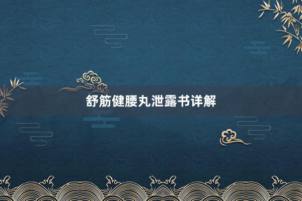 舒筋健腰丸泄露书详解