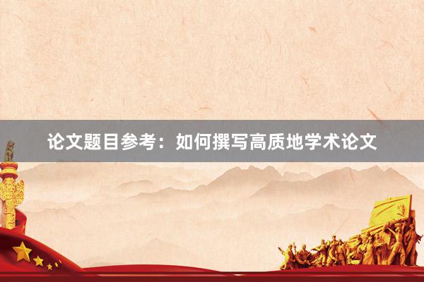 论文题目参考：如何撰写高质地学术论文