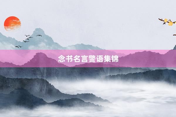 念书名言警语集锦