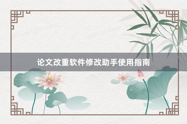论文改重软件修改助手使用指南