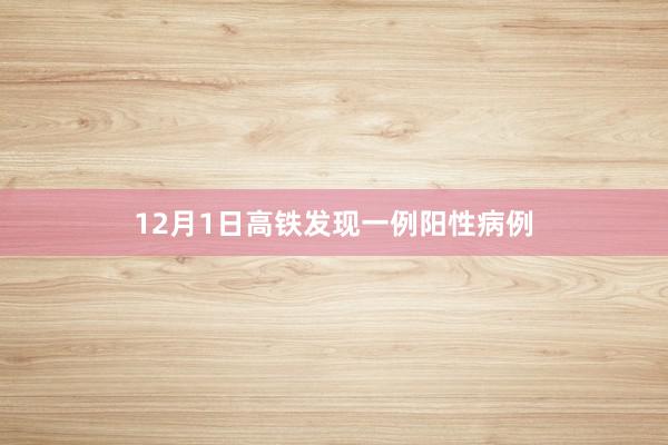 12月1日高铁发现一例阳性病例
