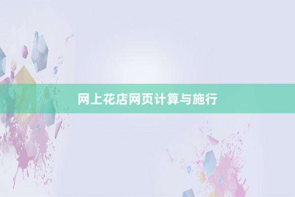 网上花店网页计算与施行