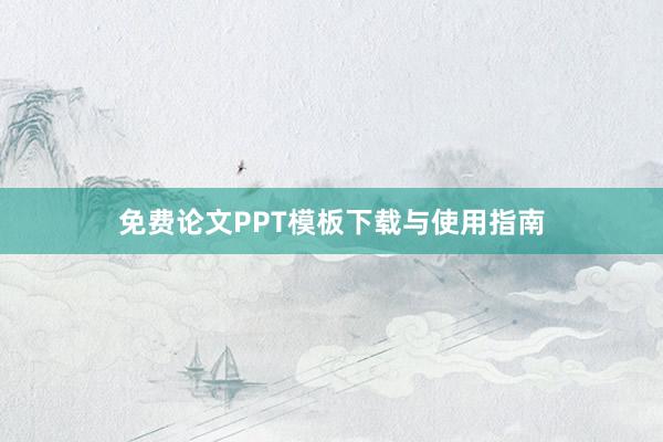 免费论文PPT模板下载与使用指南