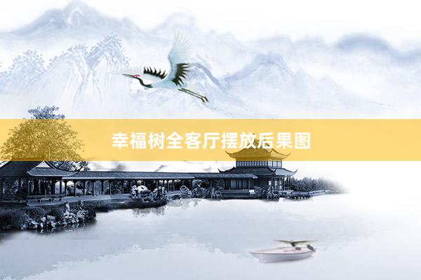 幸福树全客厅摆放后果图
