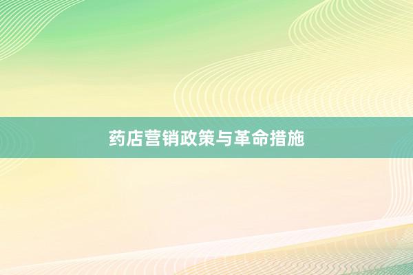 药店营销政策与革命措施