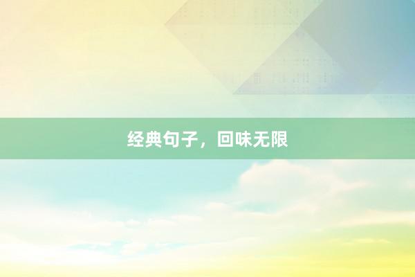 经典句子，回味无限
